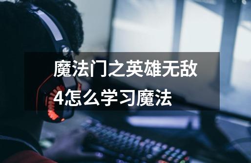 魔法门之英雄无敌4怎么学习魔法-第1张-游戏信息-龙启网