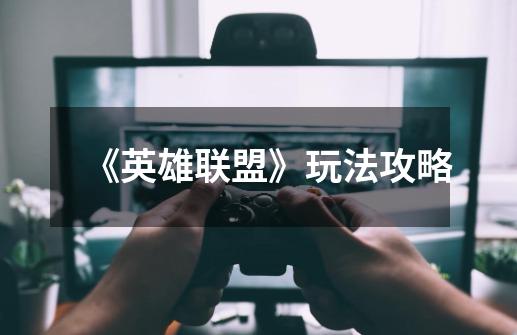 《英雄联盟》玩法攻略-第1张-游戏信息-龙启网