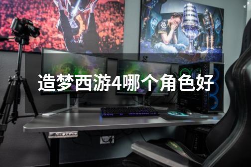 造梦西游4哪个角色好-第1张-游戏信息-龙启网