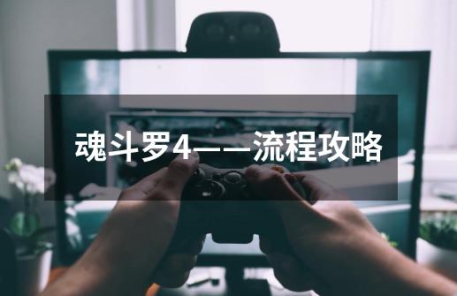 魂斗罗4——流程攻略-第1张-游戏信息-龙启网