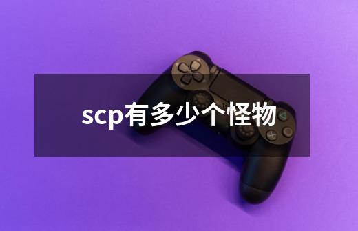 scp有多少个怪物-第1张-游戏信息-龙启网