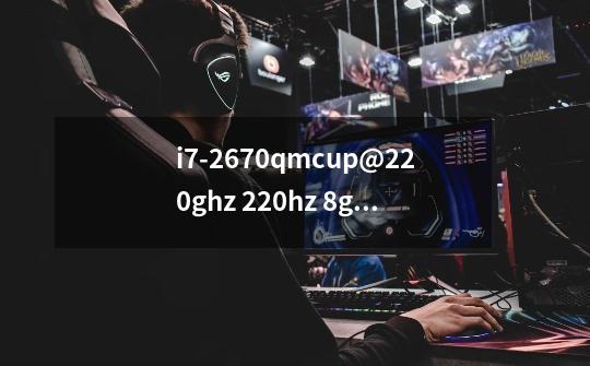 i7-2670qmcup@2.20ghz 2.20hz 8g内存 英伟达GF gt540m显卡 玩使命召唤8和魔兽世界蓝屏-第1张-游戏信息-龙启网