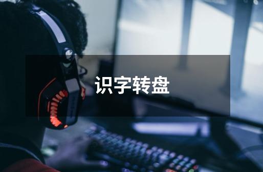 识字转盘-第1张-游戏信息-龙启网