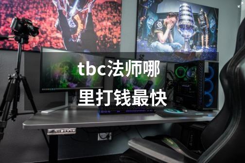 tbc法师哪里打钱最快-第1张-游戏信息-龙启网