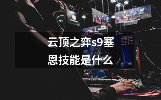 云顶之弈s9塞恩技能是什么-第1张-游戏信息-龙启网