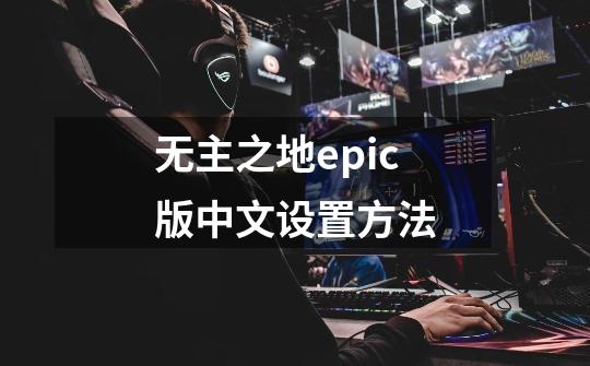 无主之地epic版中文设置方法-第1张-游戏信息-龙启网