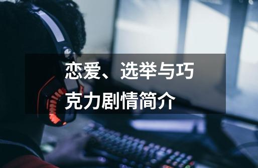 恋爱、选举与巧克力剧情简介-第1张-游戏信息-龙启网