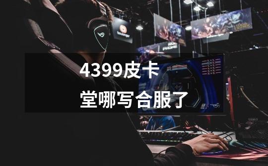 4399皮卡堂哪写合服了-第1张-游戏信息-龙启网