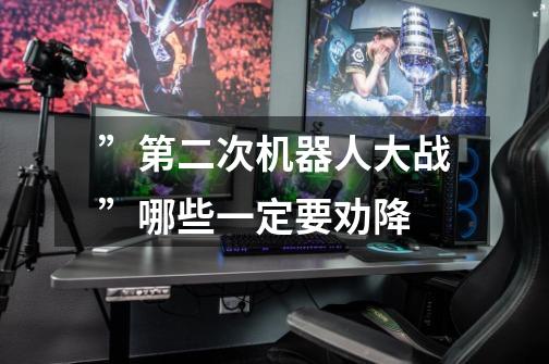 ”第二次机器人大战”哪些一定要劝降-第1张-游戏信息-龙启网