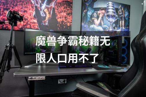 魔兽争霸秘籍无限人口用不了-第1张-游戏信息-龙启网