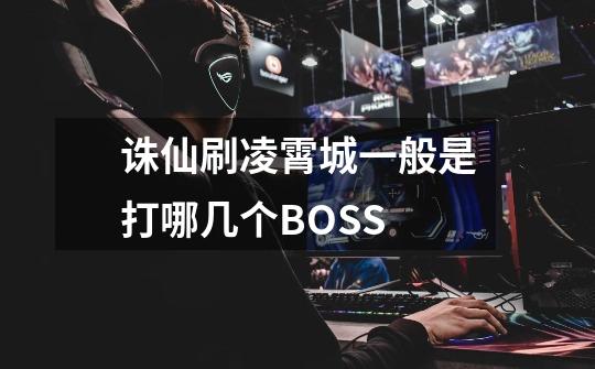 诛仙刷凌霄城一般是打哪几个BOSS-第1张-游戏信息-龙启网