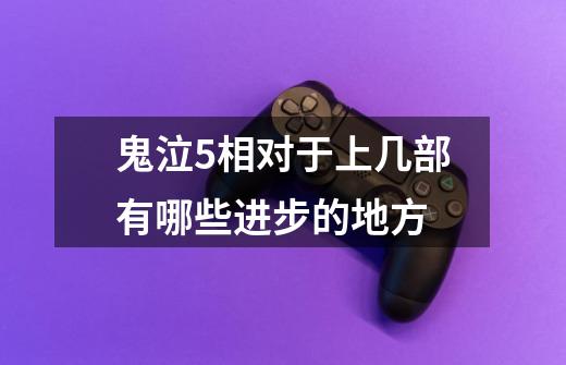 鬼泣5相对于上几部有哪些进步的地方-第1张-游戏信息-龙启网