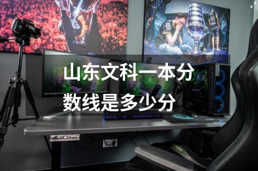 山东文科一本分数线是多少分-第1张-游戏信息-龙启网