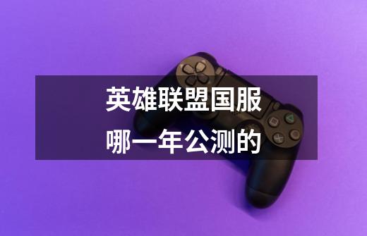 英雄联盟国服哪一年公测的-第1张-游戏信息-龙启网
