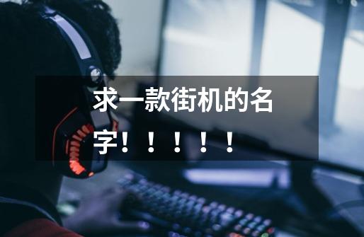 求一款街机的名字!!!!!-第1张-游戏信息-龙启网