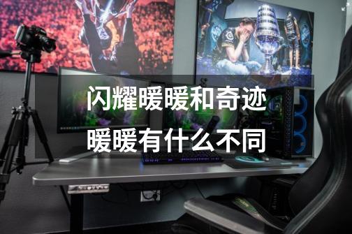 闪耀暖暖和奇迹暖暖有什么不同-第1张-游戏信息-龙启网