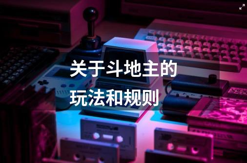 关于斗地主的玩法和规则-第1张-游戏信息-龙启网