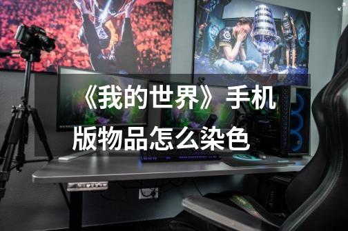 《我的世界》手机版物品怎么染色-第1张-游戏信息-龙启网
