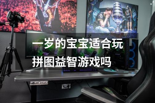 一岁的宝宝适合玩拼图益智游戏吗-第1张-游戏信息-龙启网
