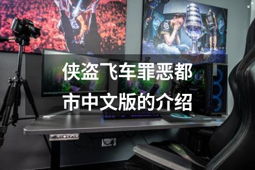 侠盗飞车罪恶都市中文版的介绍-第1张-游戏信息-龙启网