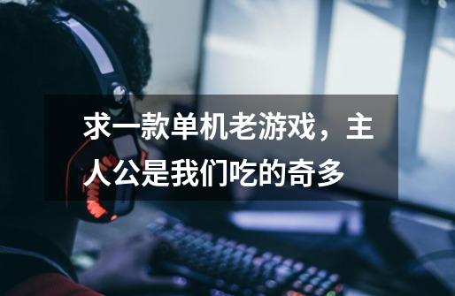 求一款单机老游戏，主人公是我们吃的奇多-第1张-游戏信息-龙启网