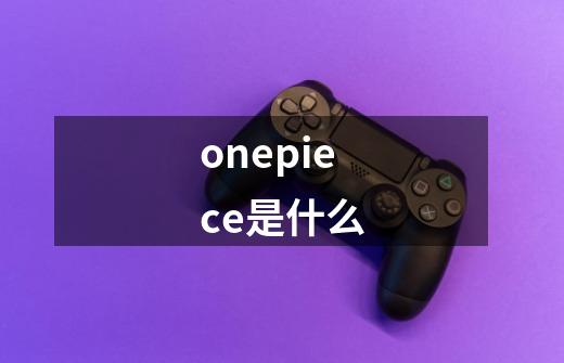 onepiece是什么-第1张-游戏信息-龙启网