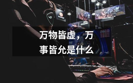 万物皆虚，万事皆允是什么-第1张-游戏信息-龙启网