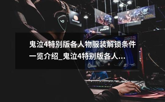 鬼泣4特别版各人物服装解锁条件一览介绍_鬼泣4特别版各人物服装解锁条件一览是什么-第1张-游戏信息-龙启网