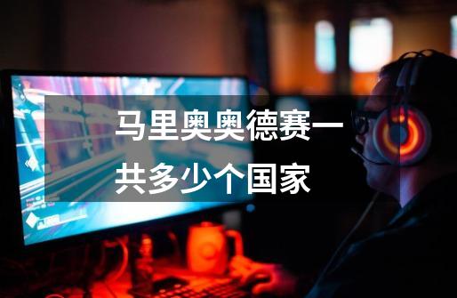 马里奥奥德赛一共多少个国家-第1张-游戏信息-龙启网