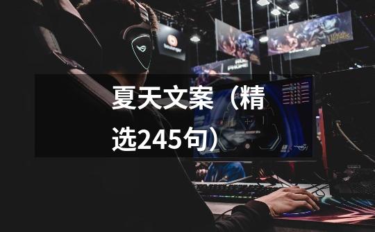夏天文案(精选245句)-第1张-游戏信息-龙启网