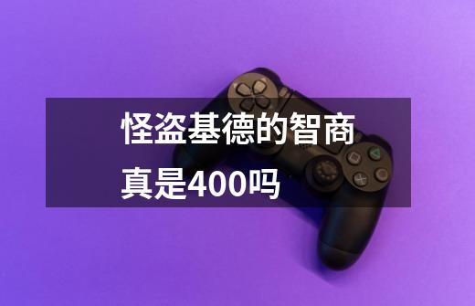 怪盗基德的智商真是400吗-第1张-游戏信息-龙启网