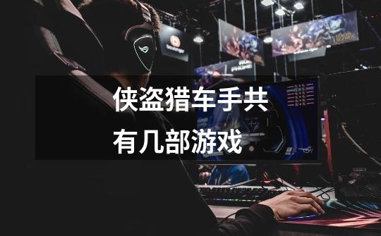 侠盗猎车手共有几部游戏-第1张-游戏信息-龙启网