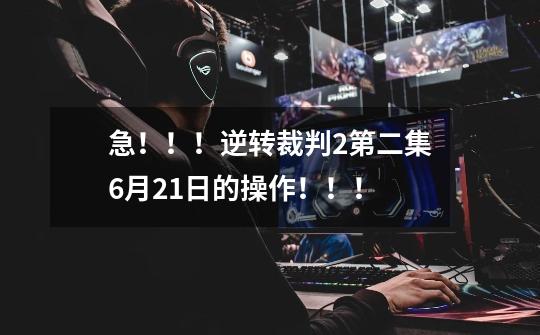 急!!!逆转裁判2第二集6月21日的操作!!!-第1张-游戏信息-龙启网