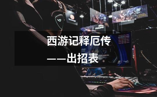 西游记释厄传——出招表-第1张-游戏信息-龙启网