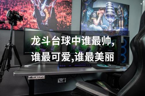 龙斗台球中谁最帅,谁最可爱,谁最美丽-第1张-游戏信息-龙启网
