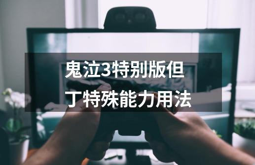 鬼泣3特别版但丁特殊能力用法-第1张-游戏信息-龙启网
