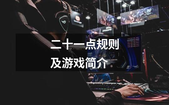 二十一点规则及游戏简介-第1张-游戏信息-龙启网