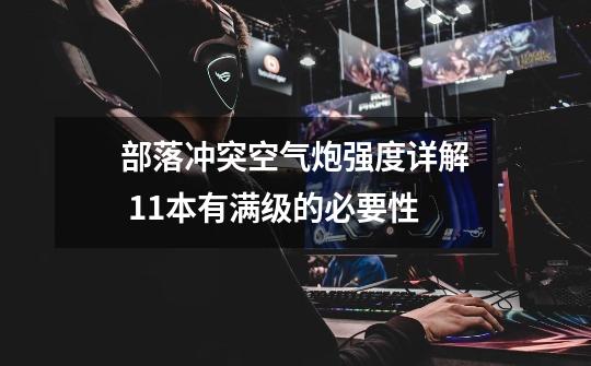 部落冲突空气炮强度详解 11本有满级的必要性-第1张-游戏信息-龙启网