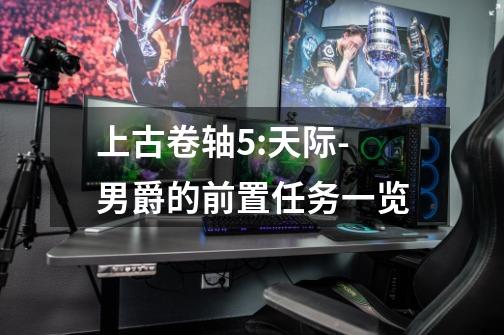 上古卷轴5:天际-男爵的前置任务一览-第1张-游戏信息-龙启网