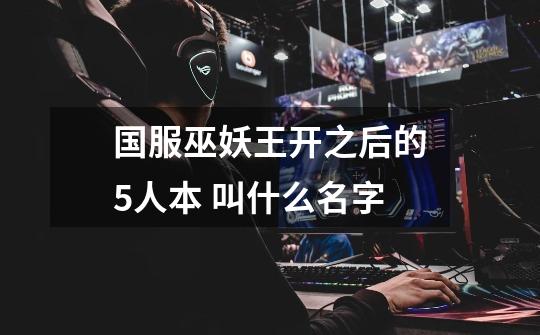 国服巫妖王开之后的5人本 叫什么名字-第1张-游戏信息-龙启网