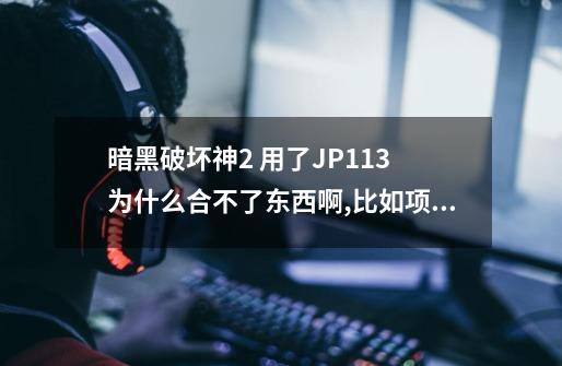 暗黑破坏神2 用了JP1.13 为什么合不了东西啊,比如项链啊戒指手套全部合不了。就装了大箱子地图JP1.13-第1张-游戏信息-龙启网