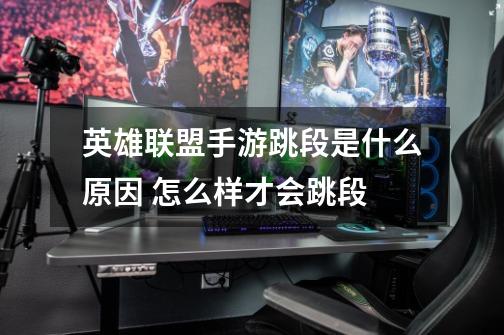英雄联盟手游跳段是什么原因 怎么样才会跳段-第1张-游戏信息-龙启网