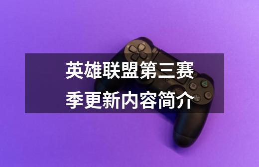 英雄联盟第三赛季更新内容简介-第1张-游戏信息-龙启网