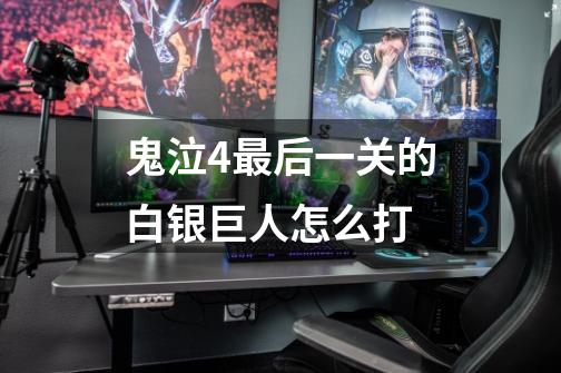 鬼泣4最后一关的白银巨人怎么打-第1张-游戏信息-龙启网