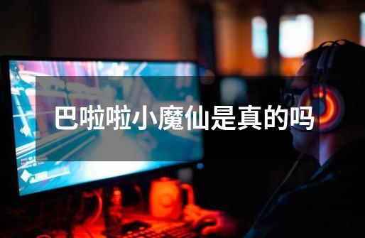 巴啦啦小魔仙是真的吗-第1张-游戏信息-龙启网