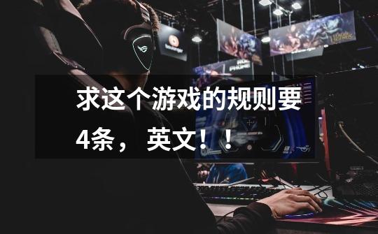 求这个游戏的规则要4条， 英文！！-第1张-游戏信息-龙启网