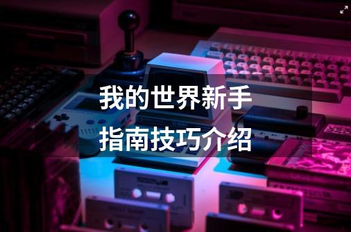 我的世界新手指南技巧介绍-第1张-游戏信息-龙启网