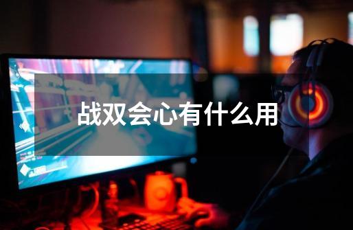 战双会心有什么用-第1张-游戏信息-龙启网