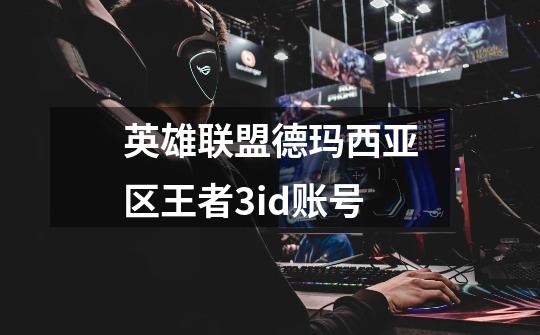 英雄联盟德玛西亚区王者3id账号-第1张-游戏信息-龙启网