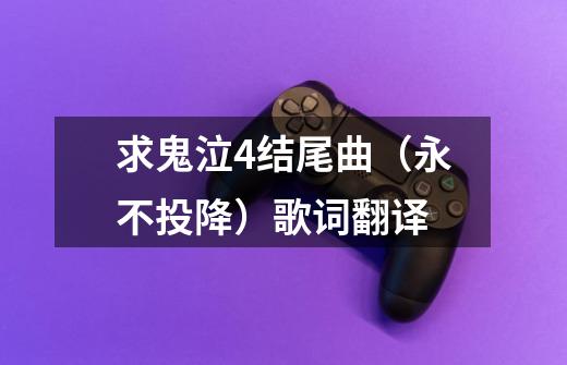 求鬼泣4结尾曲(永不投降)歌词翻译-第1张-游戏信息-龙启网